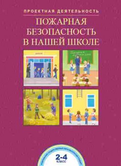 Книга Пожарная безопасность в нашей школе 2- 4кл. Чуракова Р.Г., б-3025, Баград.рф